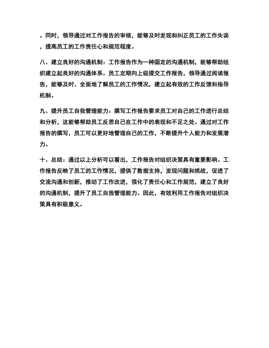 工作报告对组织决策的影响.docx_第2页