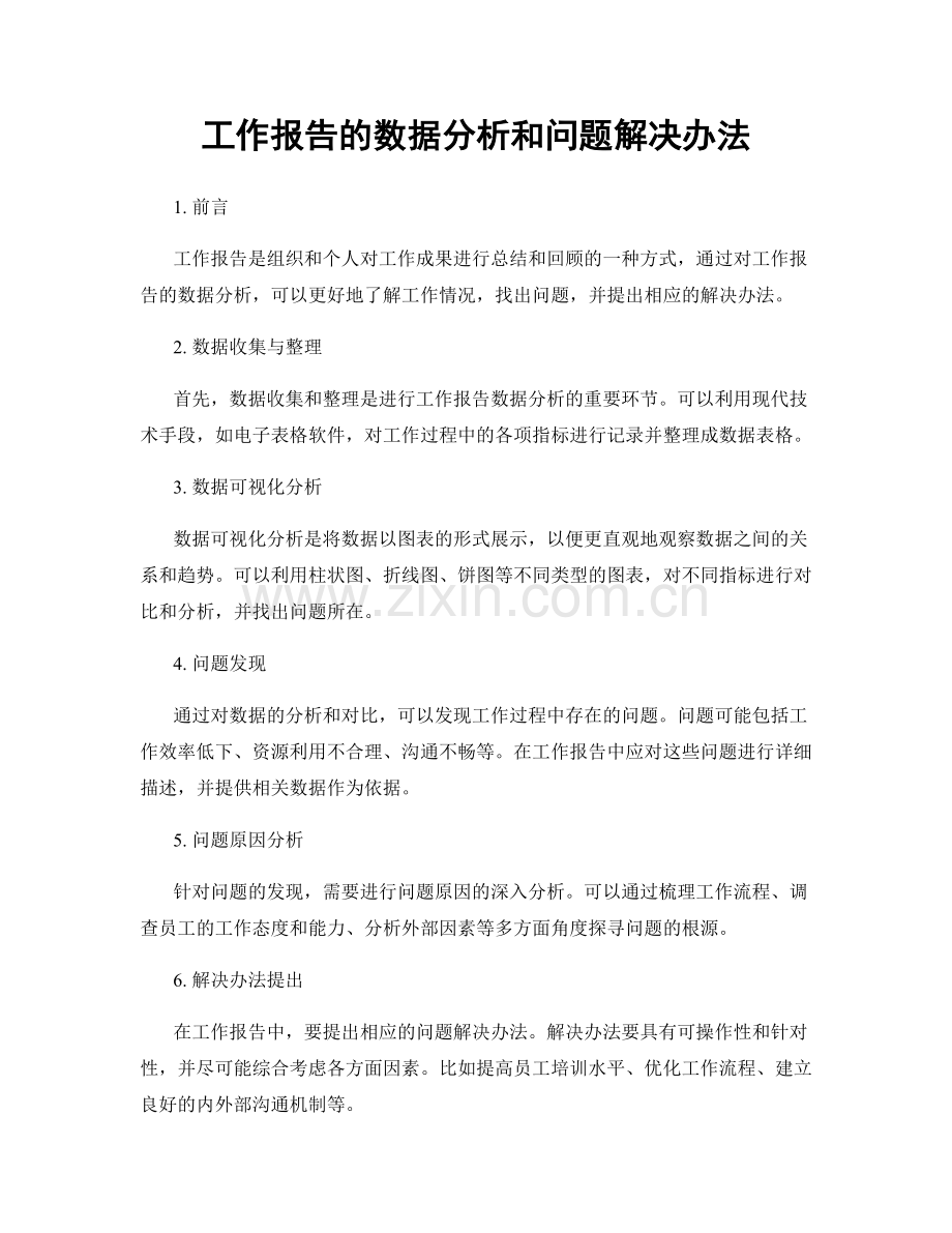 工作报告的数据分析和问题解决办法.docx_第1页