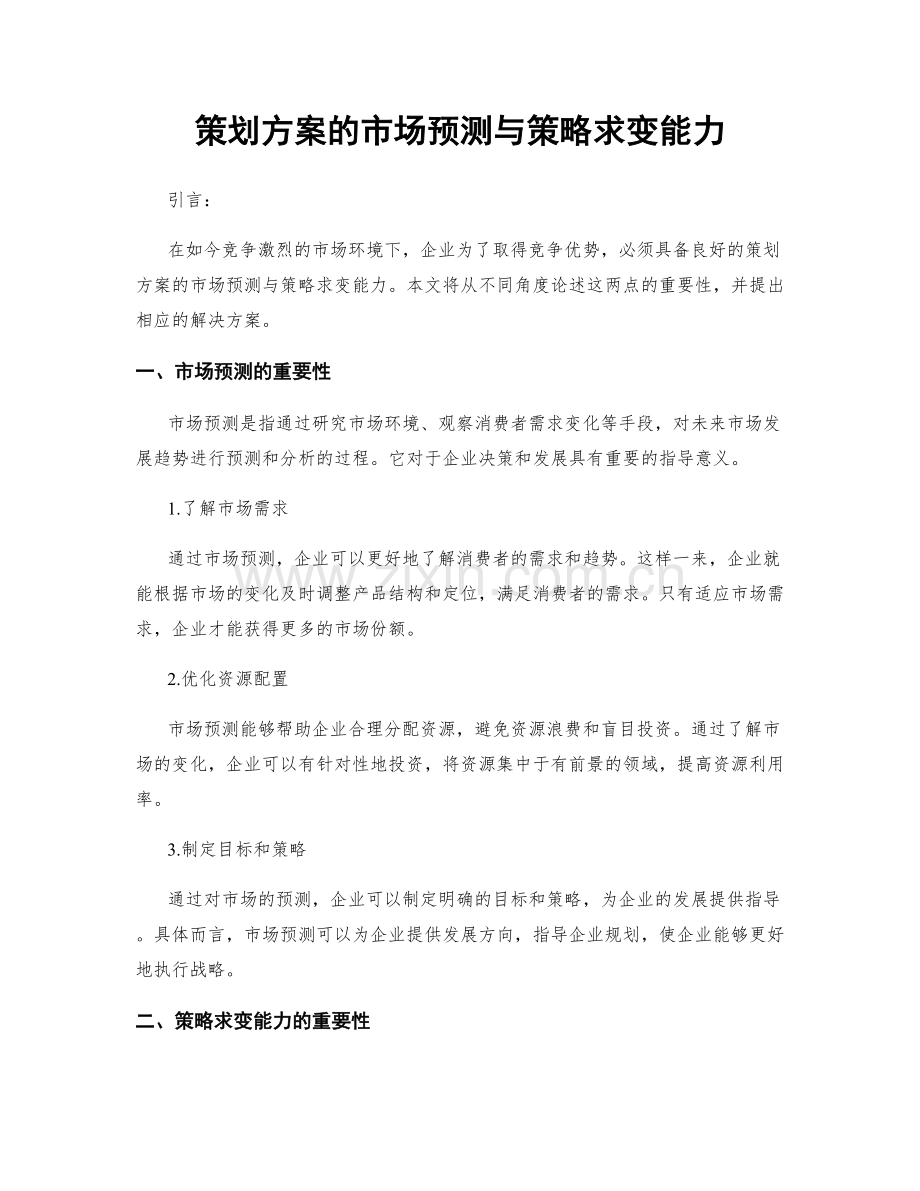 策划方案的市场预测与策略求变能力.docx_第1页