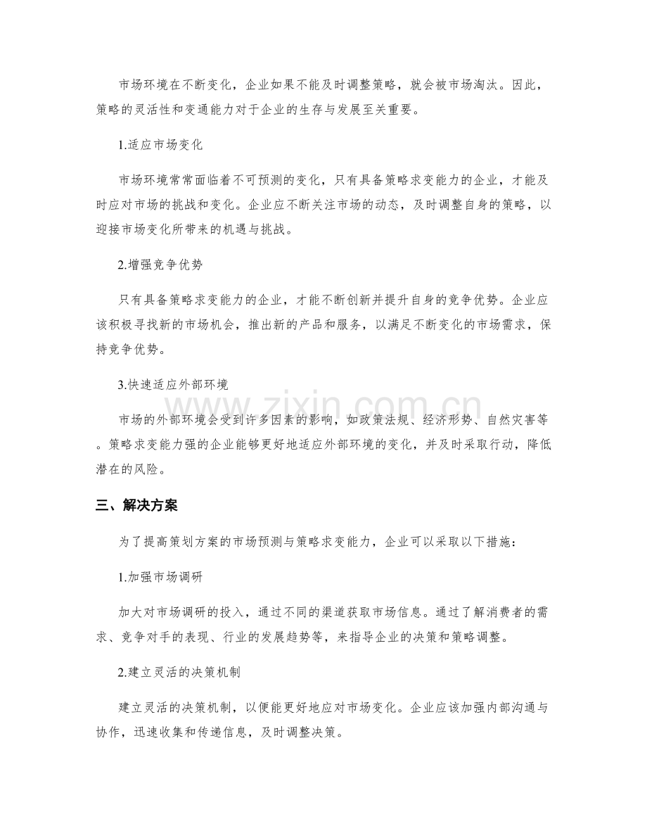 策划方案的市场预测与策略求变能力.docx_第2页