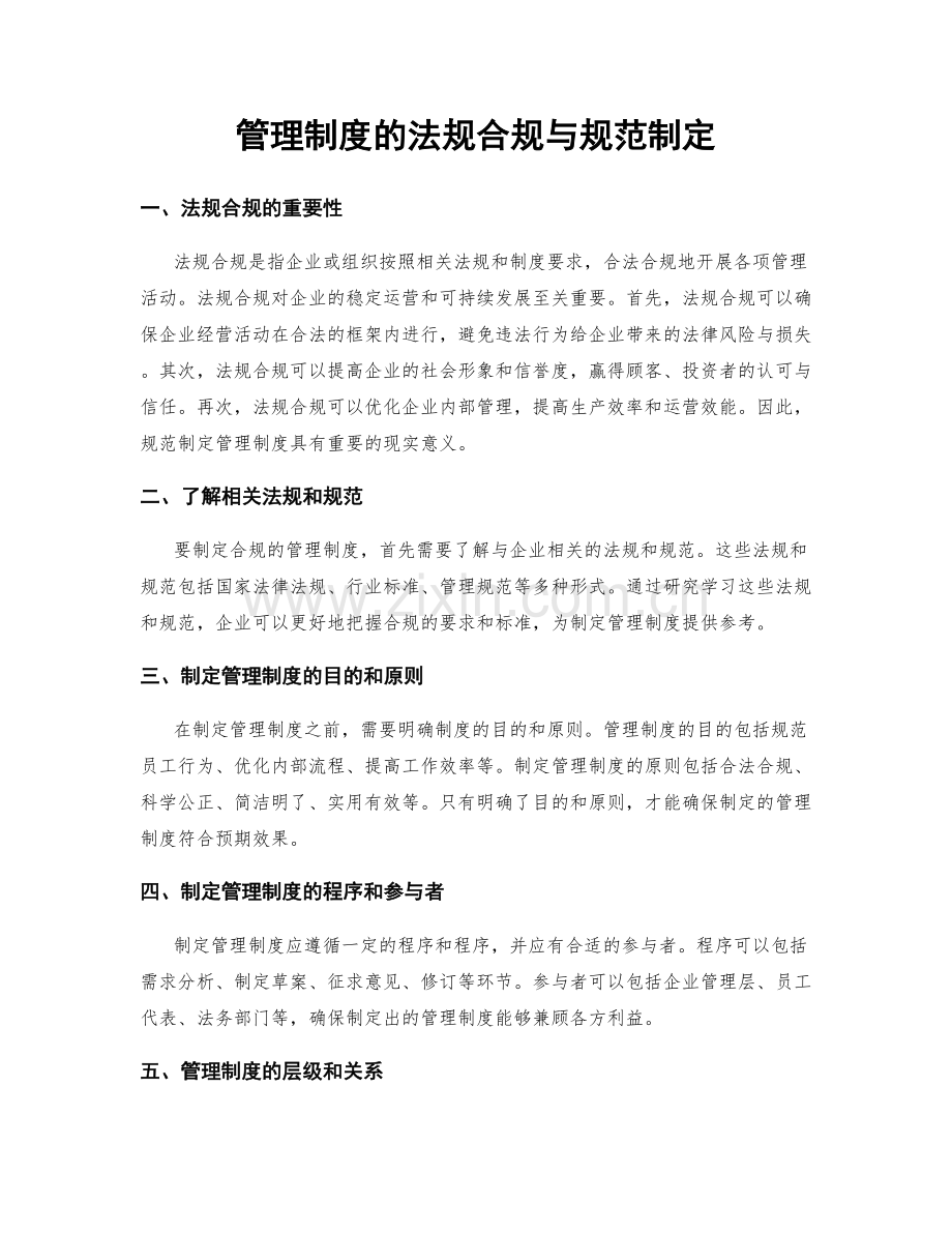 管理制度的法规合规与规范制定.docx_第1页