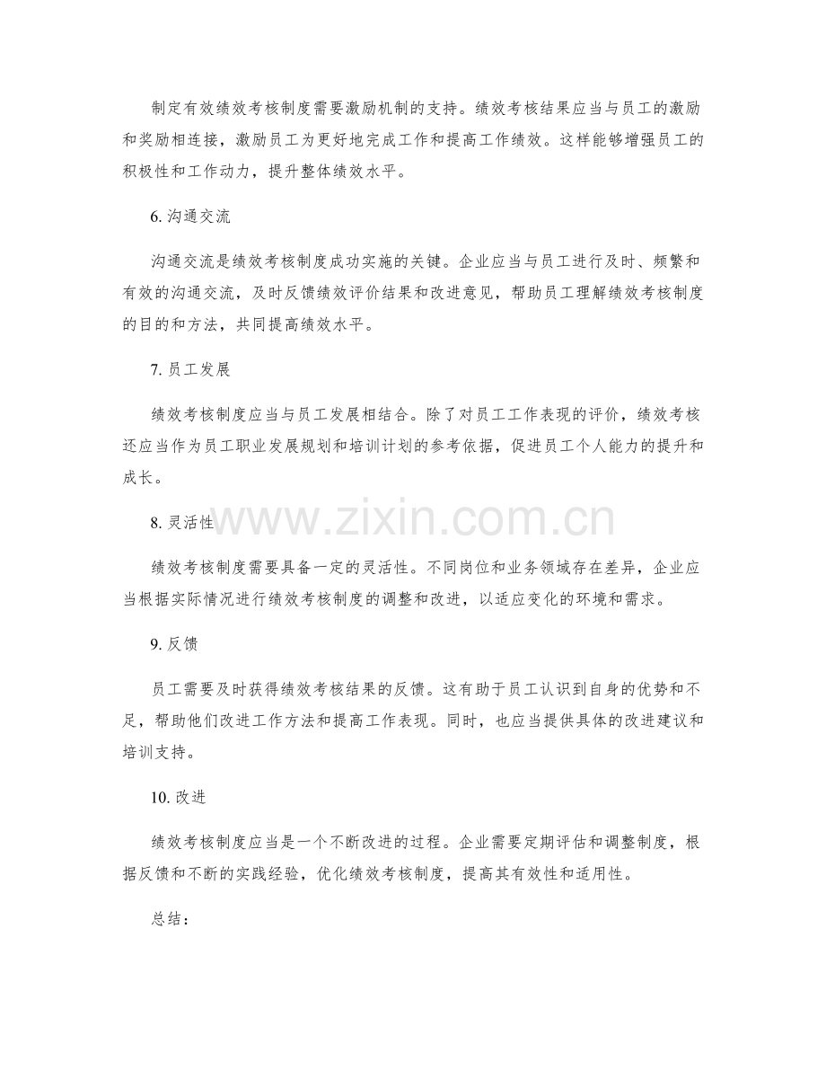 制定有效的绩效考核制度.docx_第2页