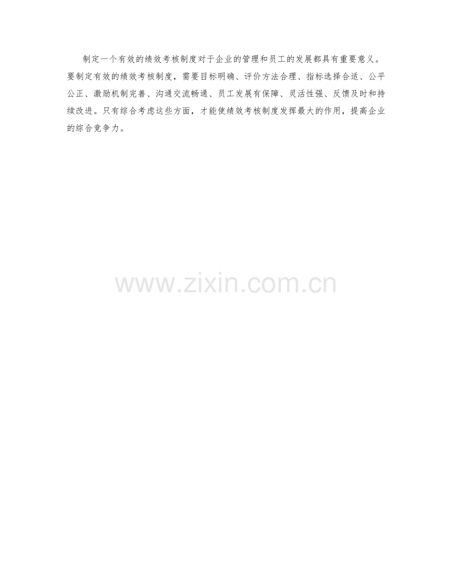 制定有效的绩效考核制度.docx_第3页