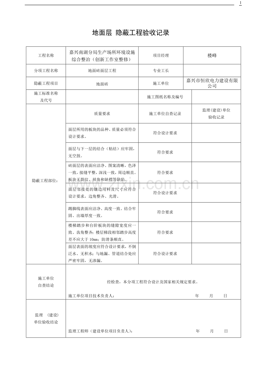 装饰装修隐蔽工程验收记录表全套范例1.doc_第1页