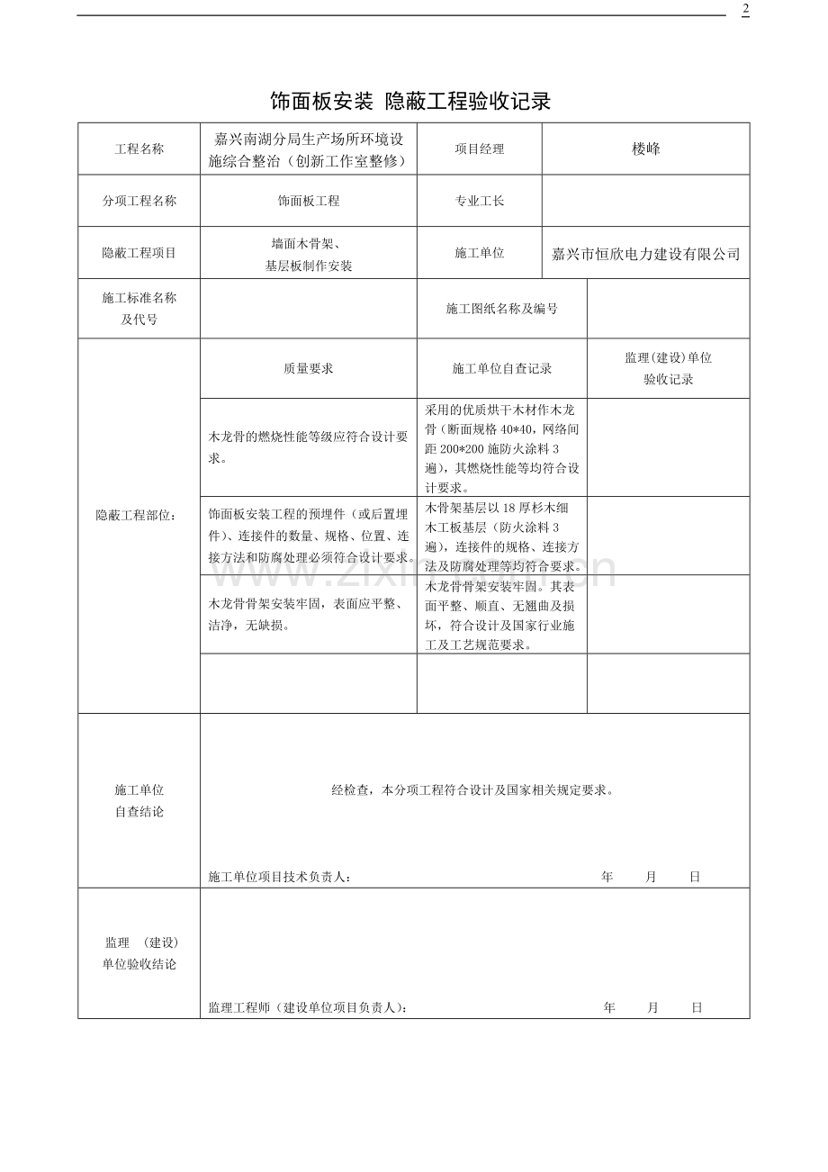 装饰装修隐蔽工程验收记录表全套范例1.doc_第2页