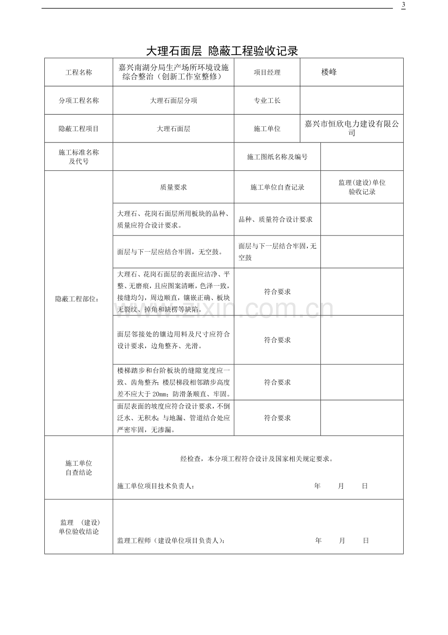 装饰装修隐蔽工程验收记录表全套范例1.doc_第3页