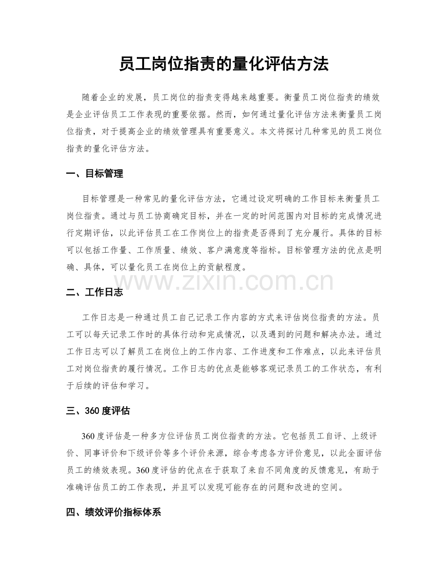 员工岗位职责的量化评估方法.docx_第1页