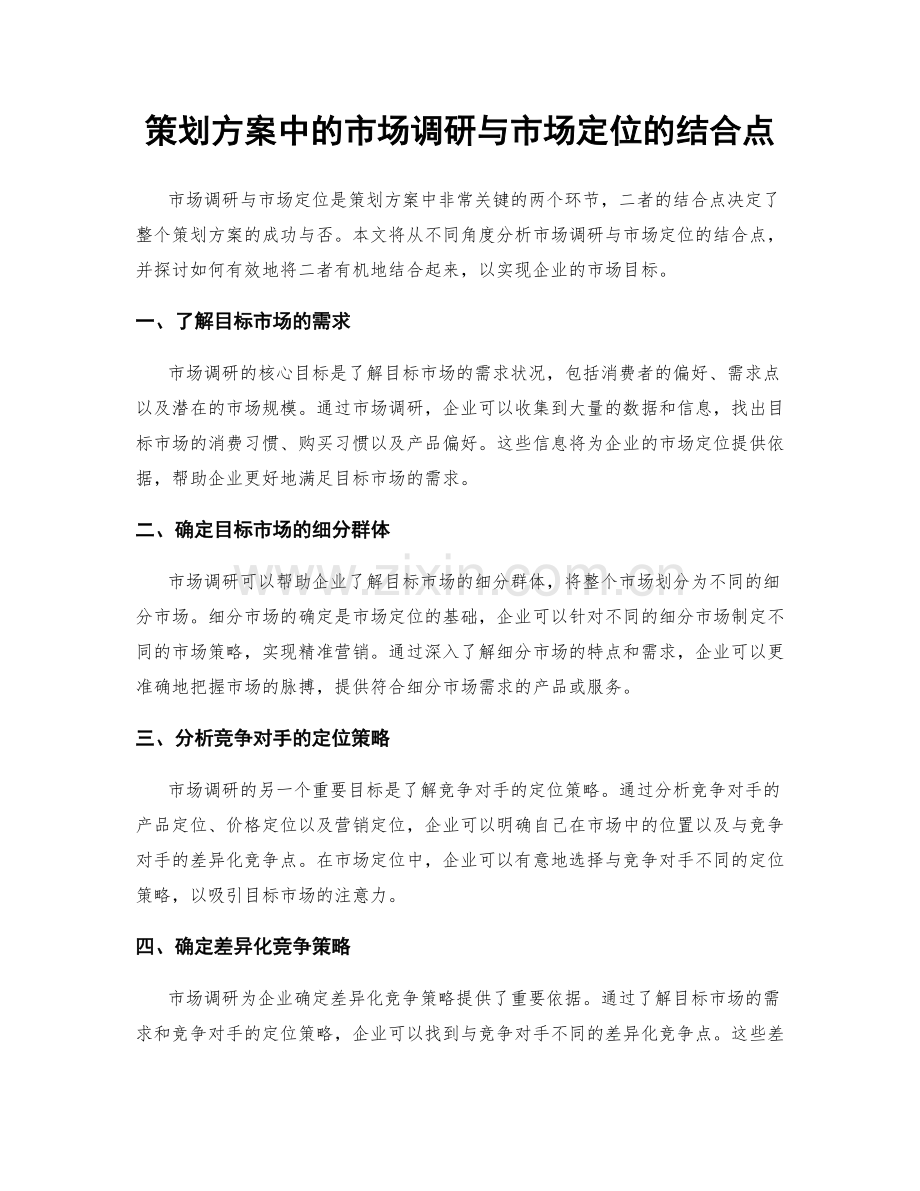 策划方案中的市场调研与市场定位的结合点.docx_第1页