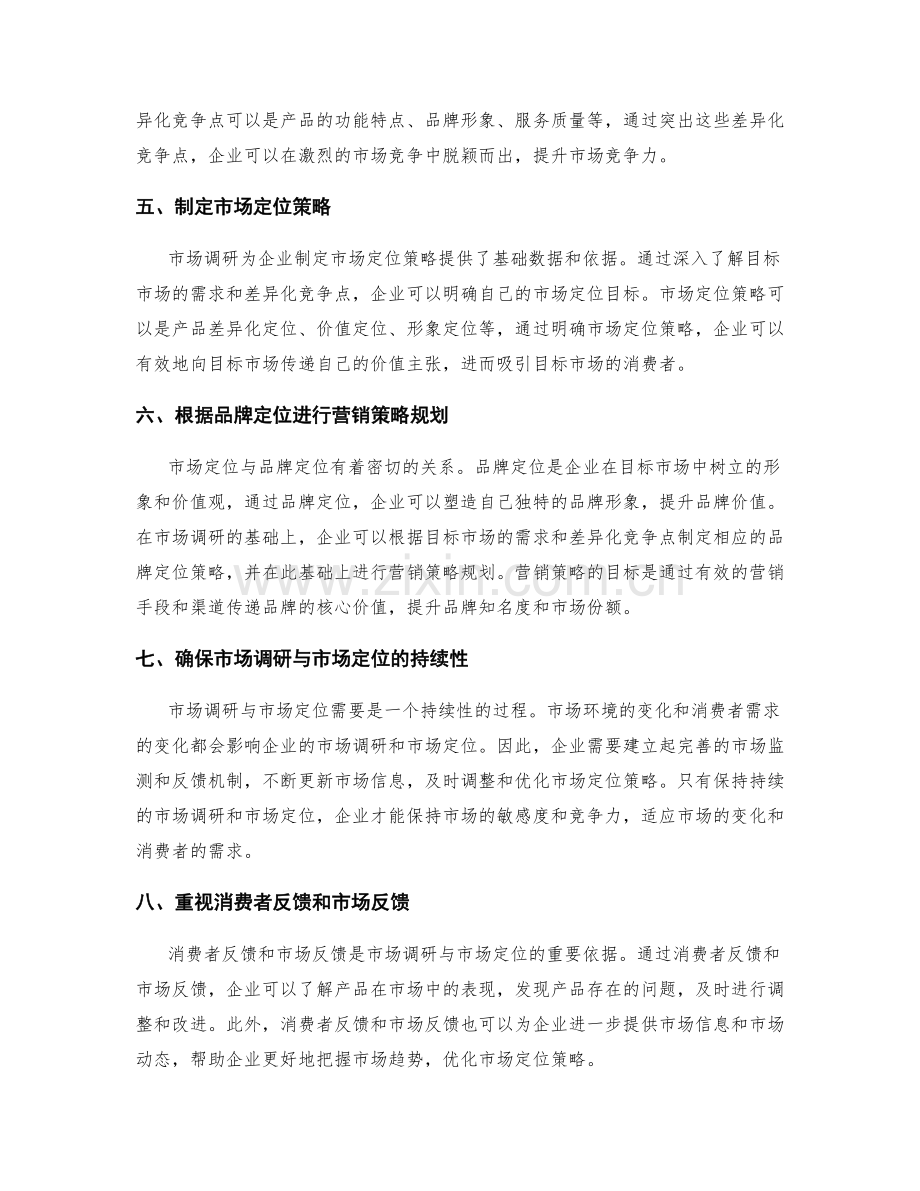 策划方案中的市场调研与市场定位的结合点.docx_第2页