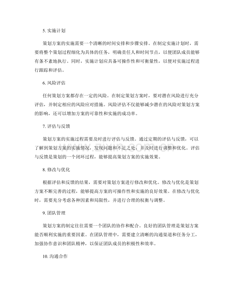 精准制定策划方案要素.docx_第2页