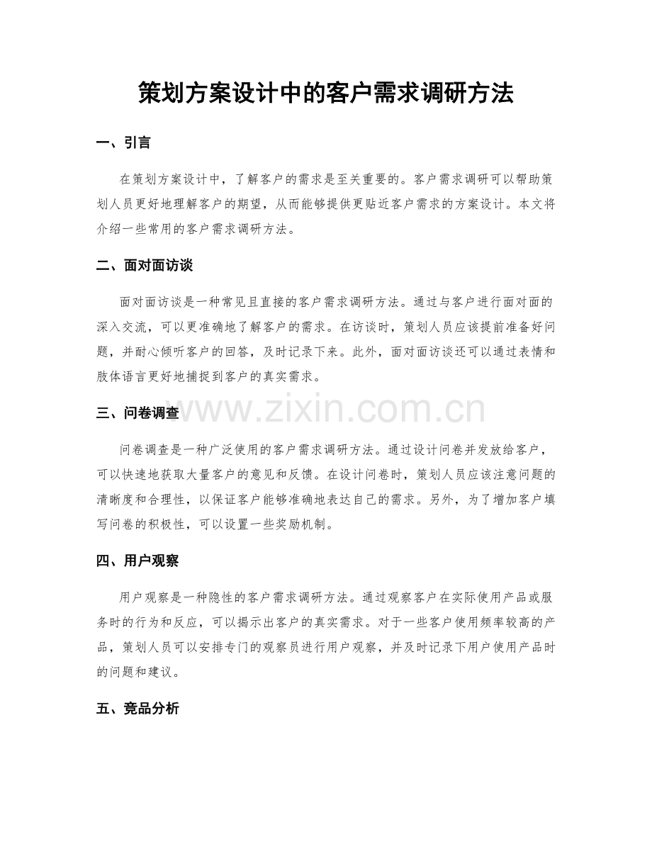 策划方案设计中的客户需求调研方法.docx_第1页