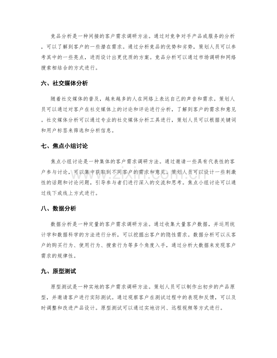 策划方案设计中的客户需求调研方法.docx_第2页