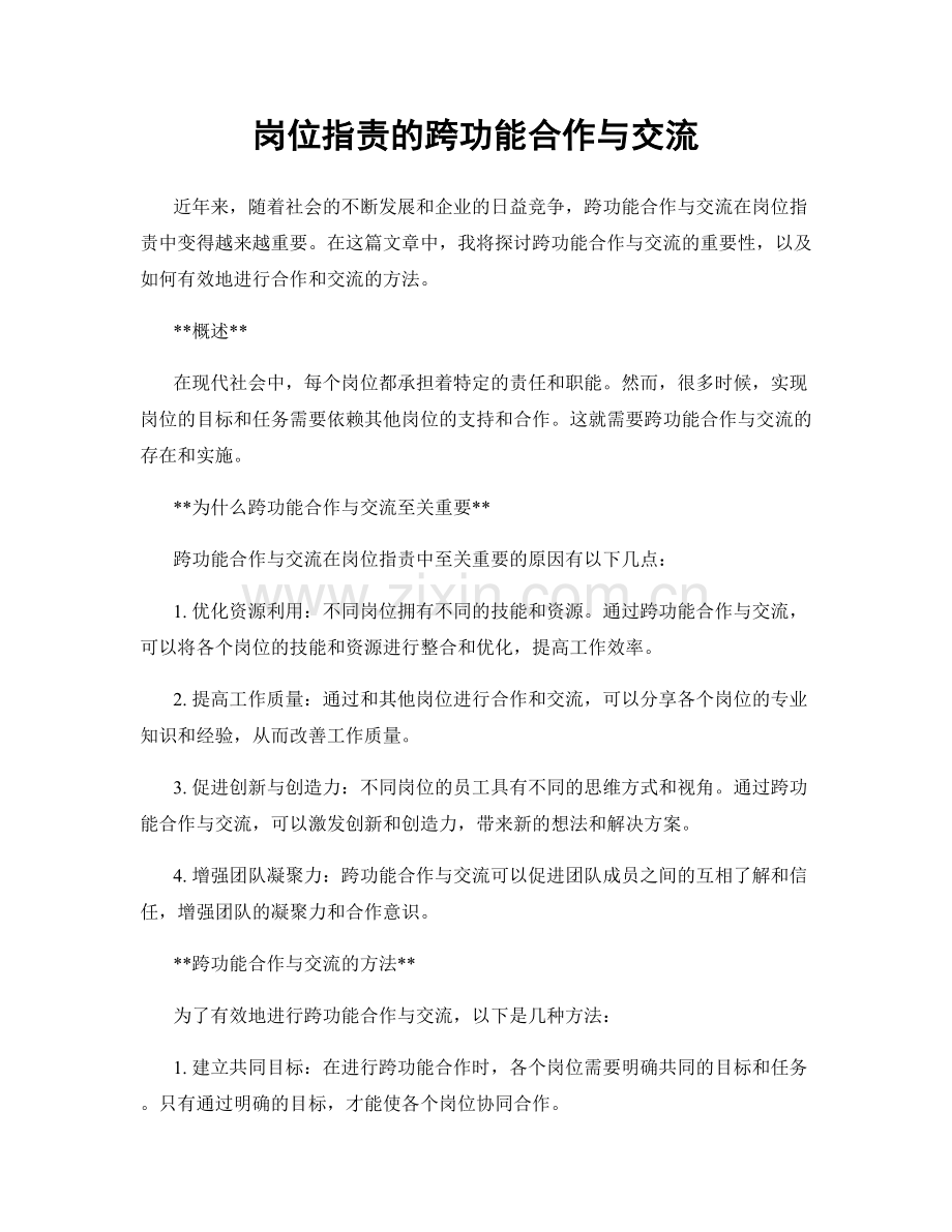 岗位职责的跨功能合作与交流.docx_第1页