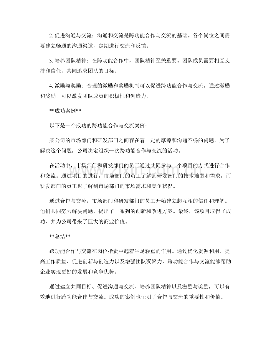 岗位职责的跨功能合作与交流.docx_第2页