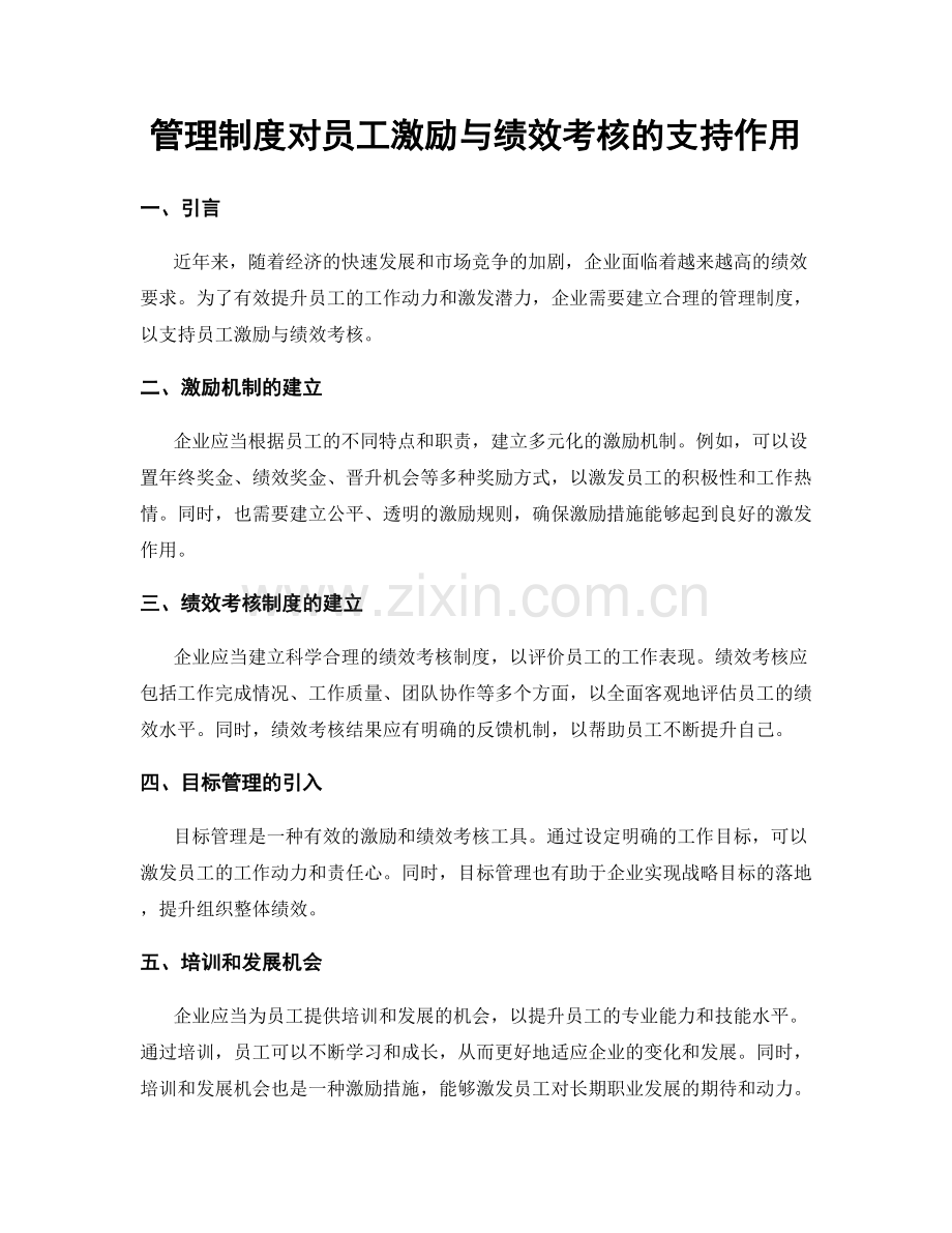 管理制度对员工激励与绩效考核的支持作用.docx_第1页