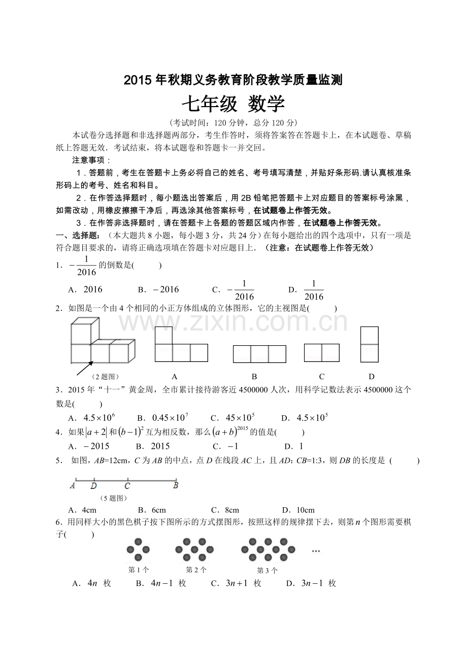 宜宾市2015秋期末七年级数学试卷.doc_第1页