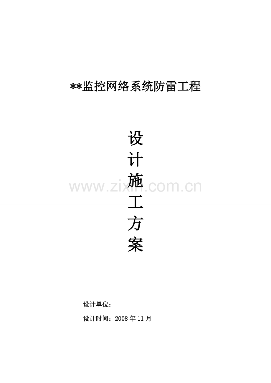 监控系统防雷方案.docx_第1页