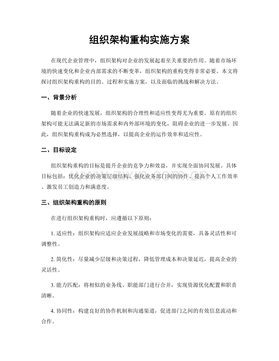 组织架构重构实施方案.docx_第1页