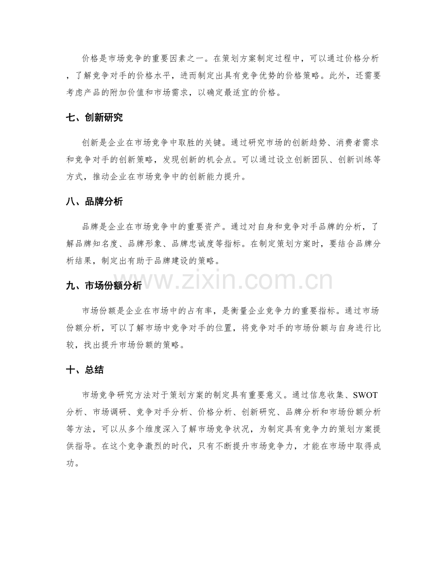 策划方案的市场竞争研究方法.docx_第2页