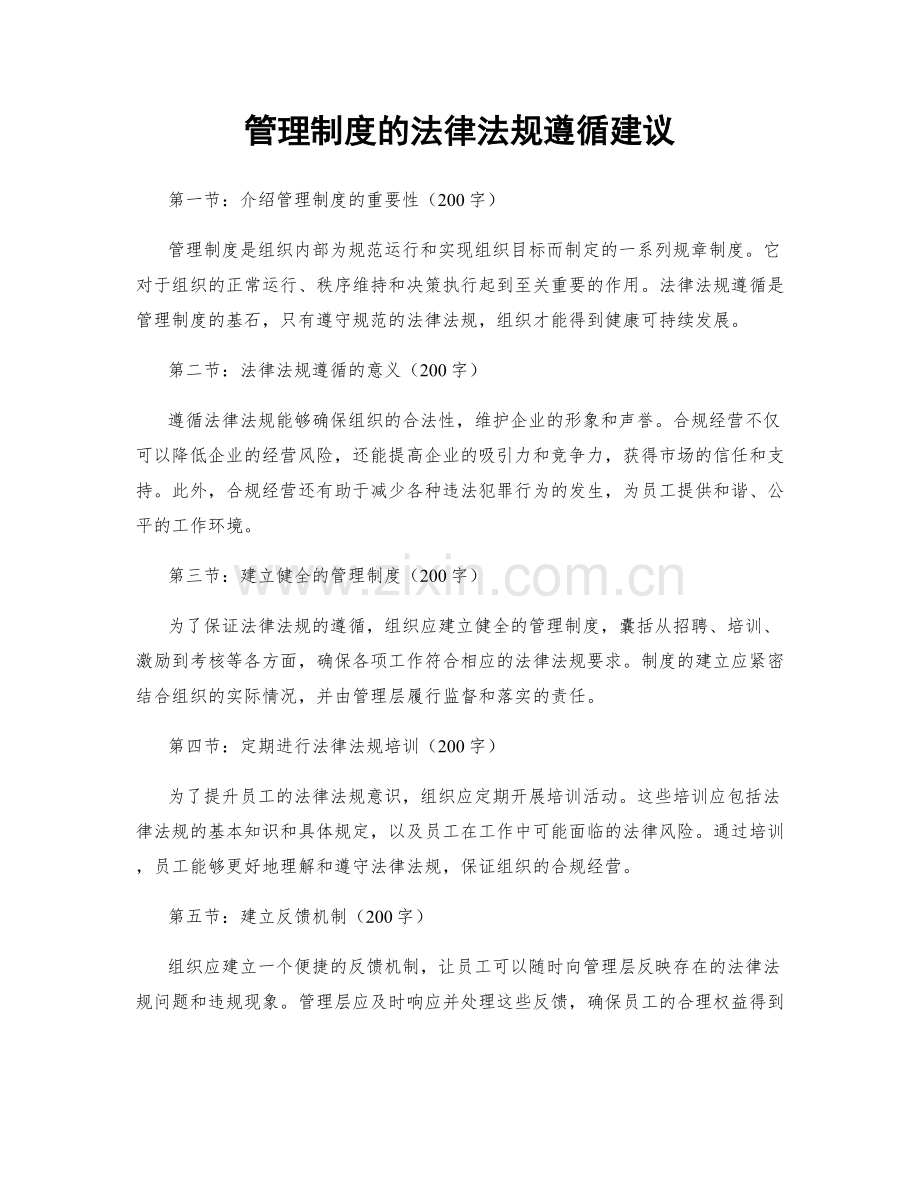 管理制度的法律法规遵循建议.docx_第1页