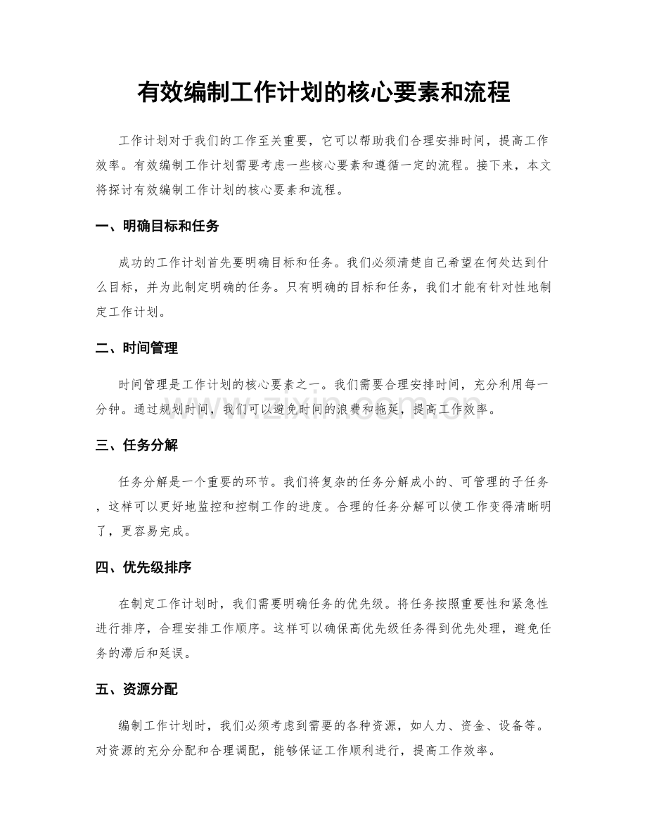 有效编制工作计划的核心要素和流程.docx_第1页