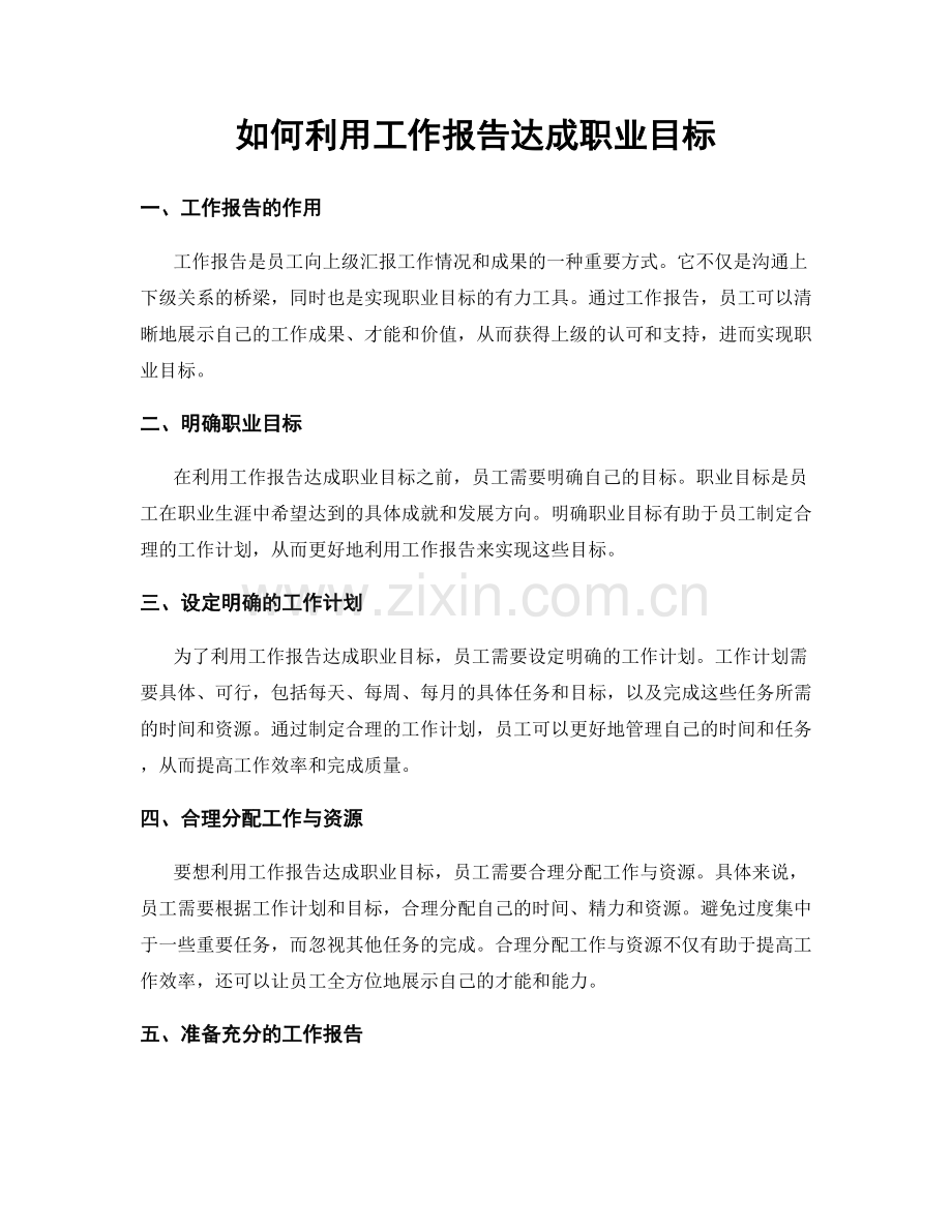 如何利用工作报告达成职业目标.docx_第1页