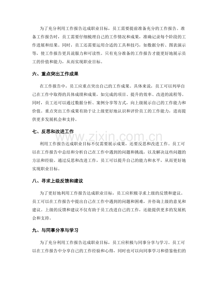 如何利用工作报告达成职业目标.docx_第2页