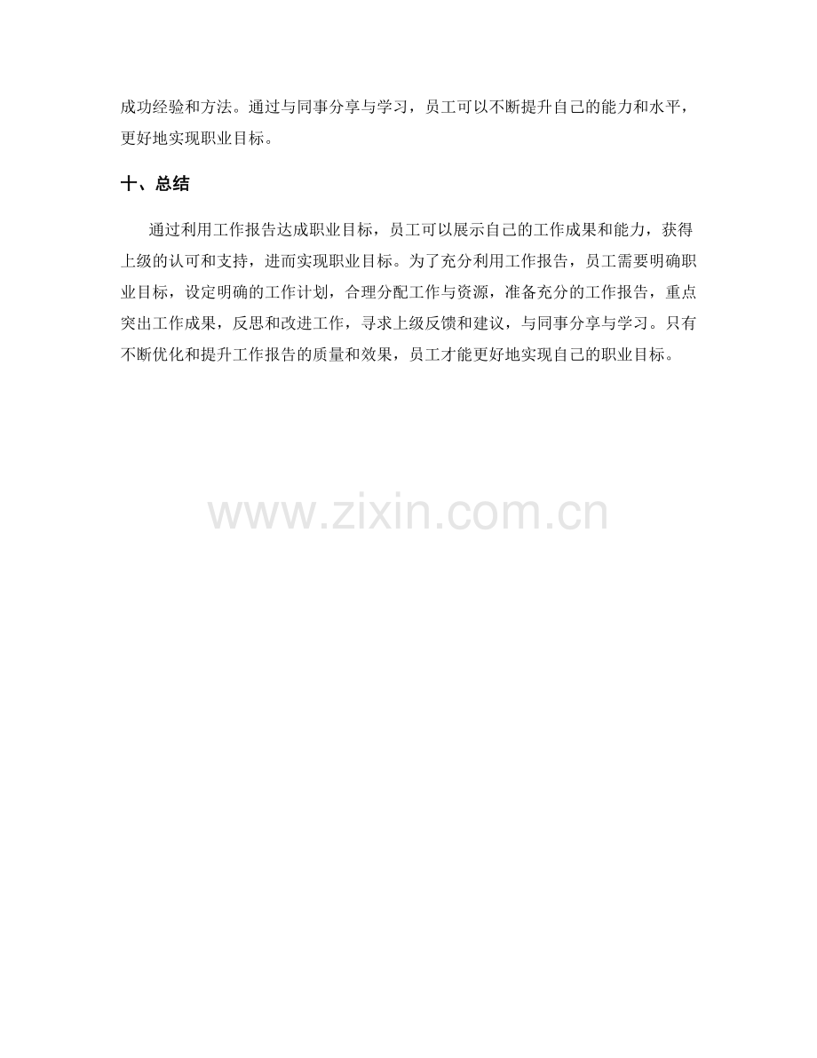 如何利用工作报告达成职业目标.docx_第3页