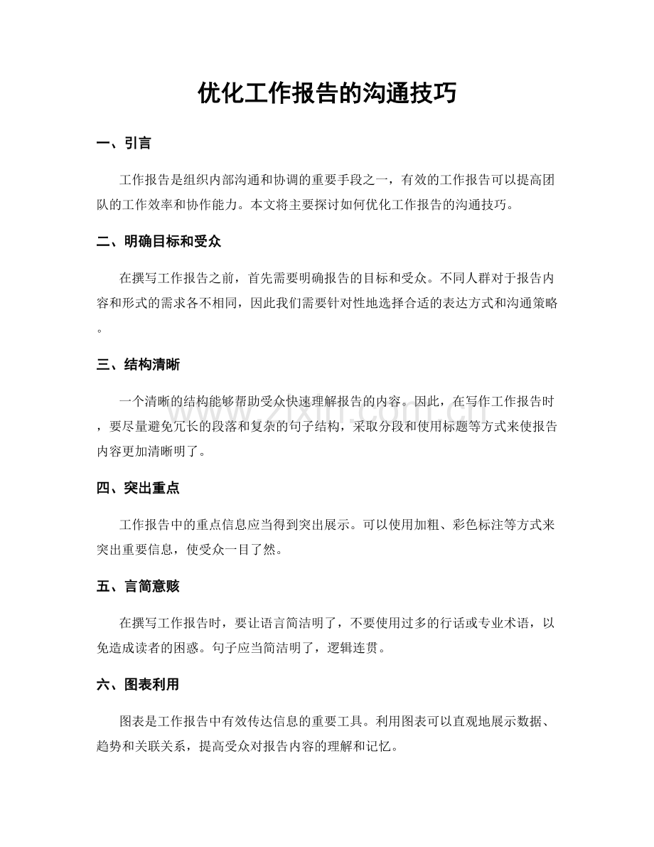 优化工作报告的沟通技巧.docx_第1页