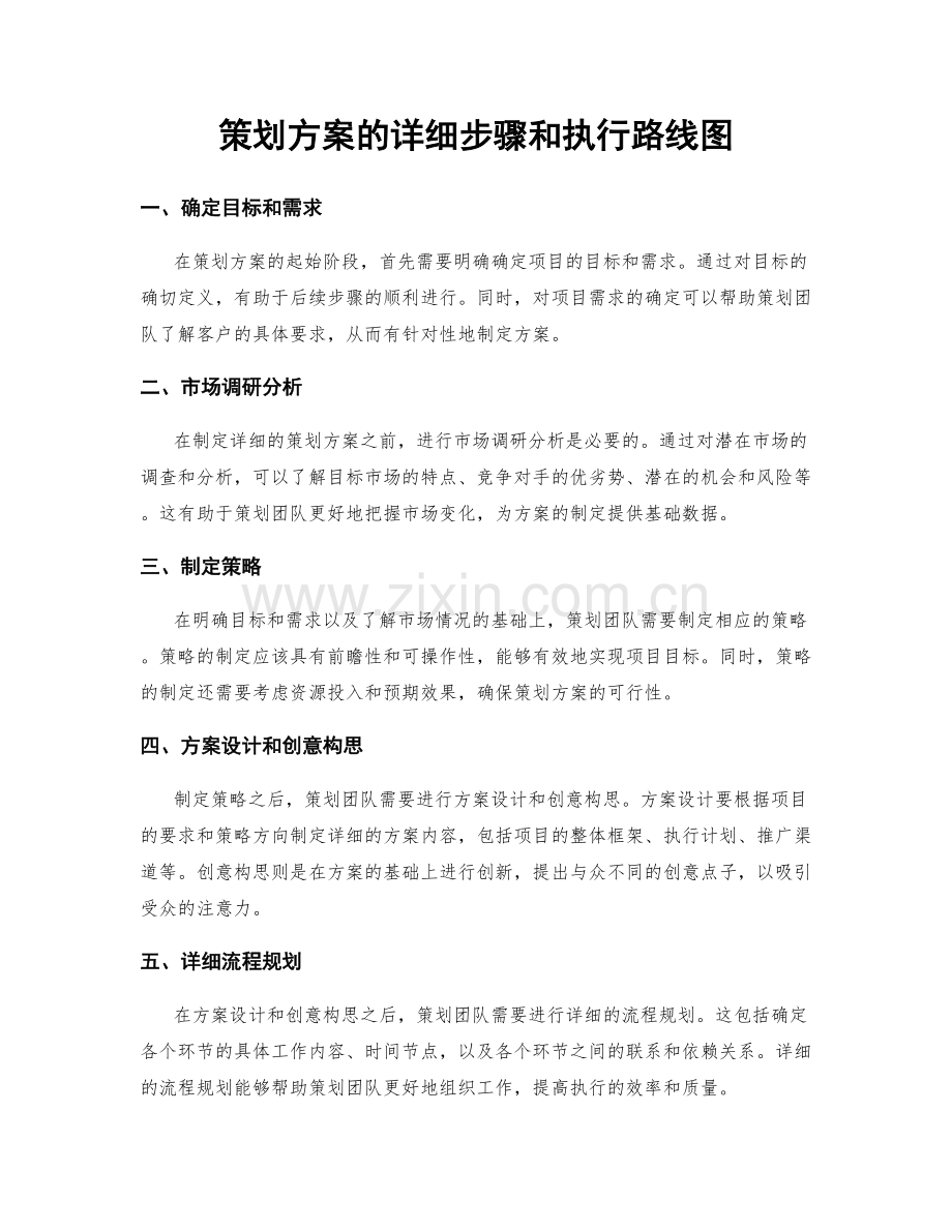 策划方案的详细步骤和执行路线图.docx_第1页