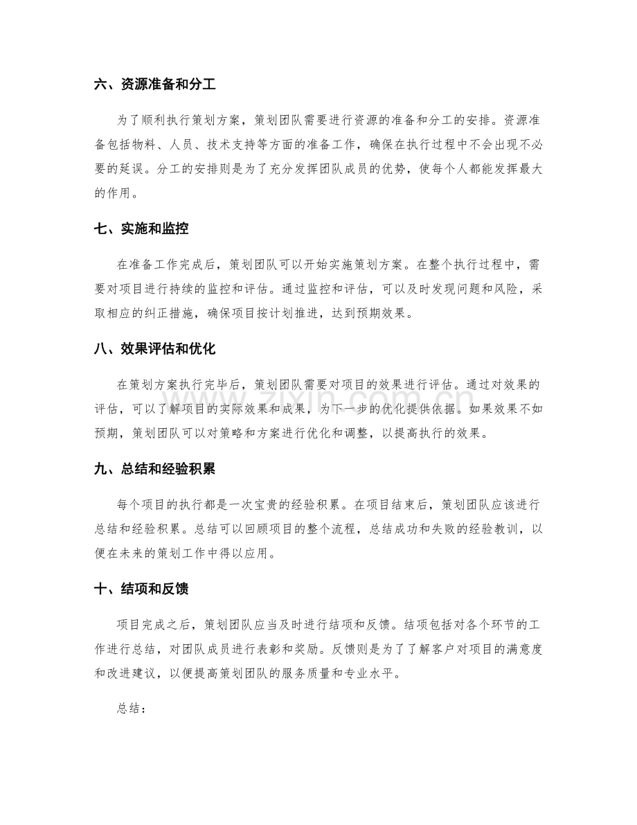 策划方案的详细步骤和执行路线图.docx_第2页