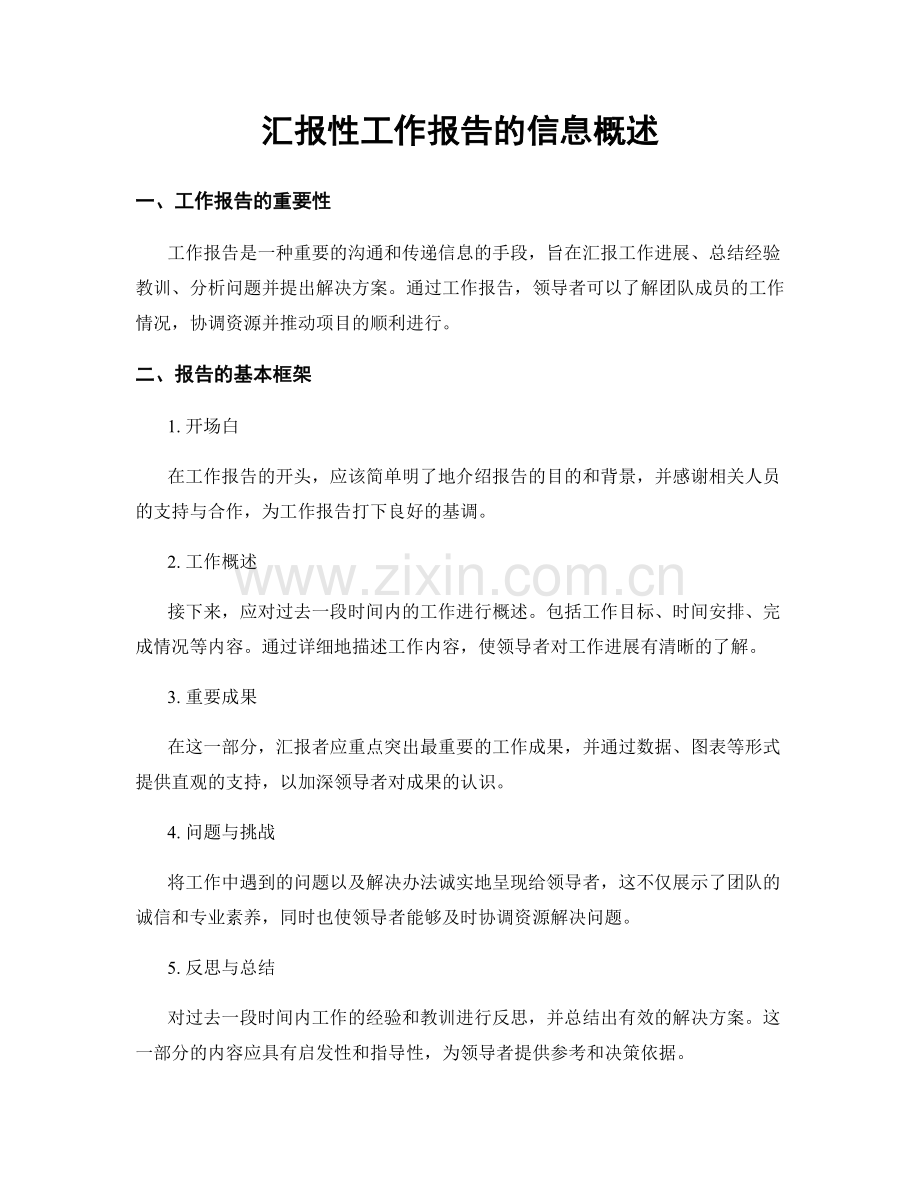 汇报性工作报告的信息概述.docx_第1页