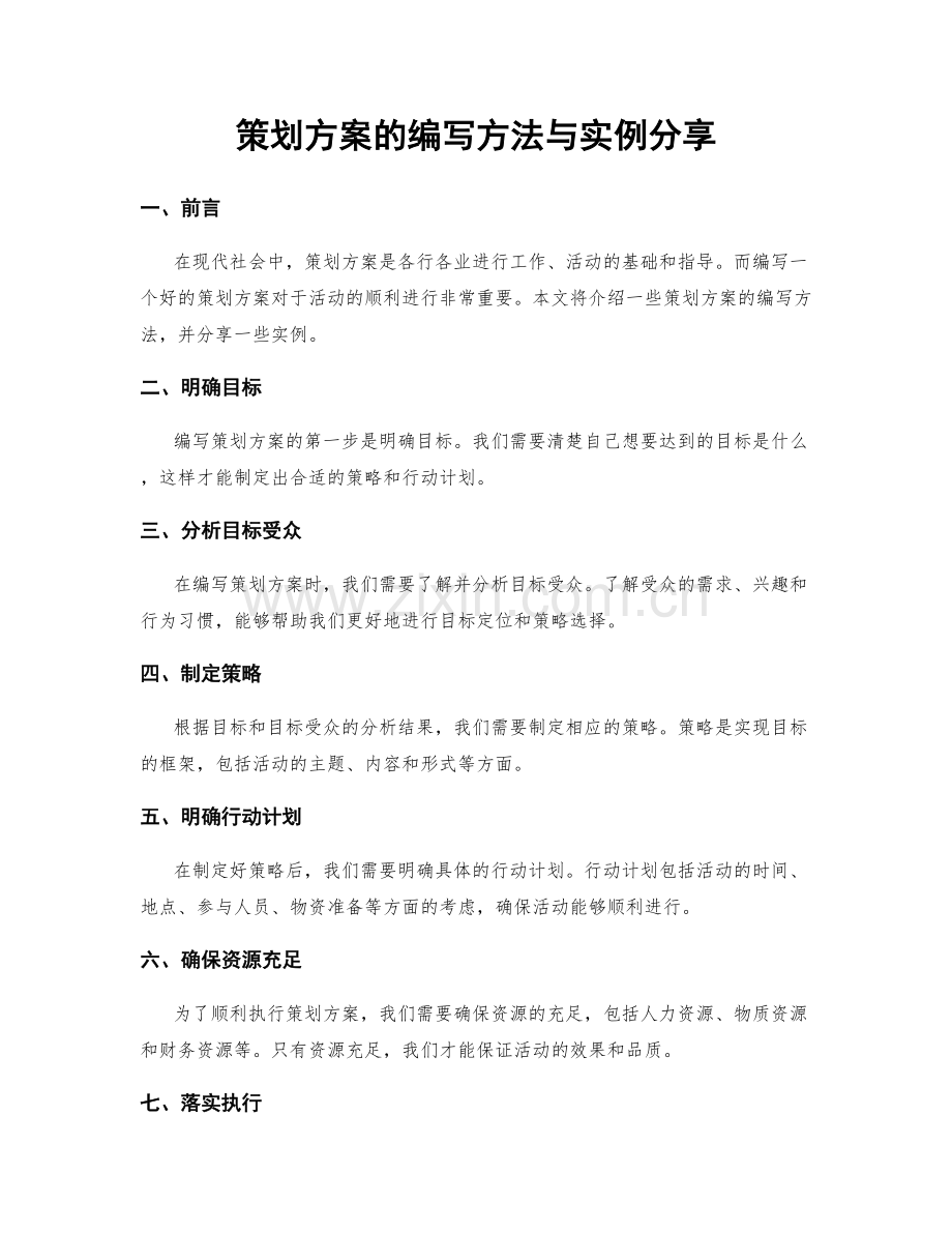 策划方案的编写方法与实例分享.docx_第1页