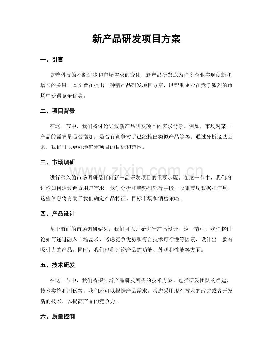 新产品研发项目方案.docx_第1页