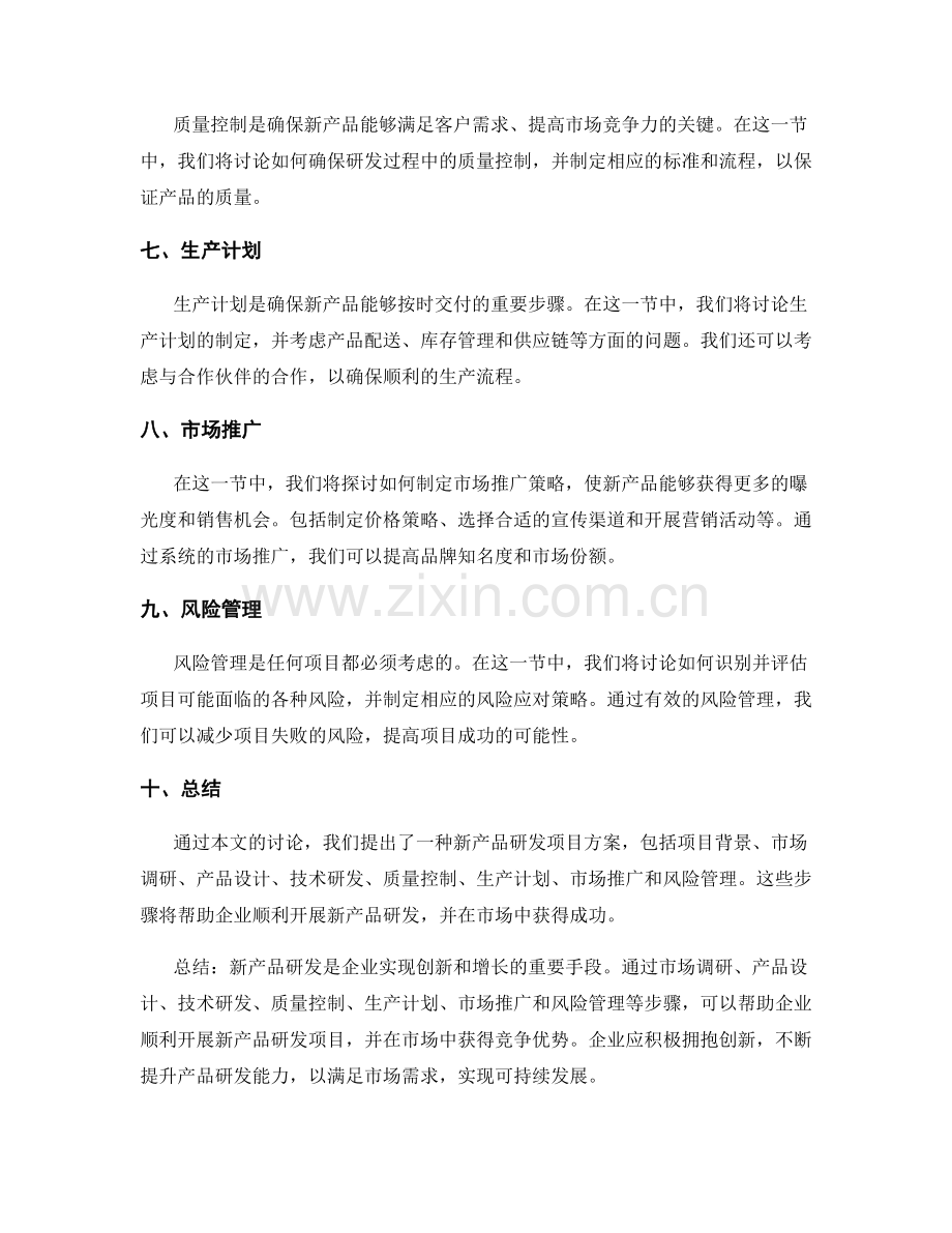 新产品研发项目方案.docx_第2页