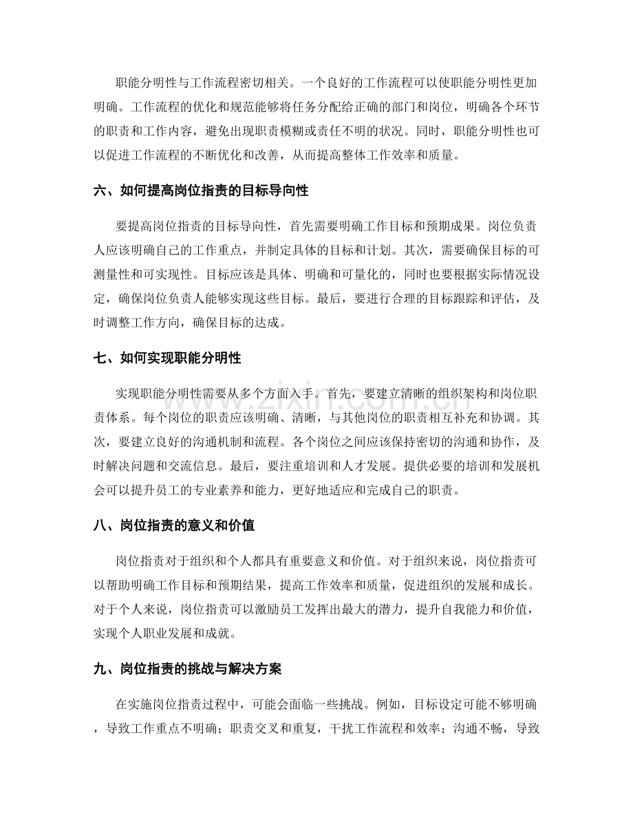 岗位职责的目标导向性和职能分明性.docx_第2页