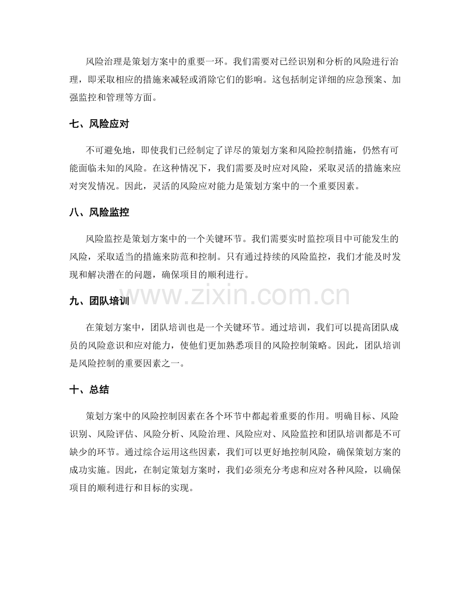 策划方案中的风险控制因素.docx_第2页