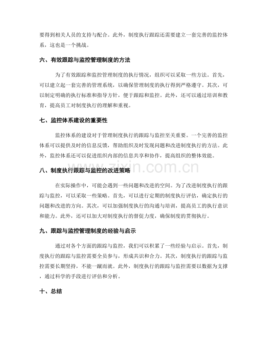 管理制度的执行跟踪与监控.docx_第2页