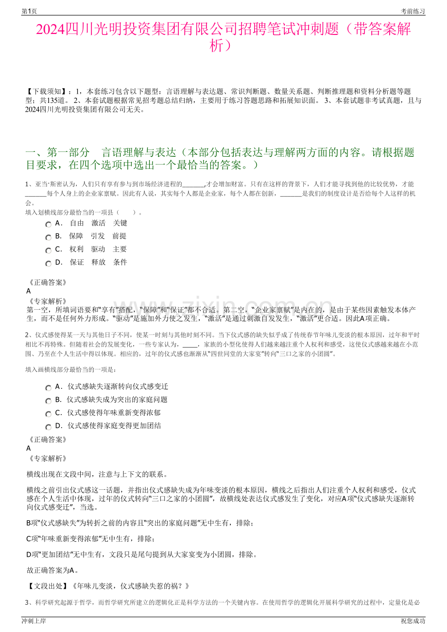 2024四川光明投资集团有限公司招聘笔试冲刺题（带答案解析）.pdf_第1页