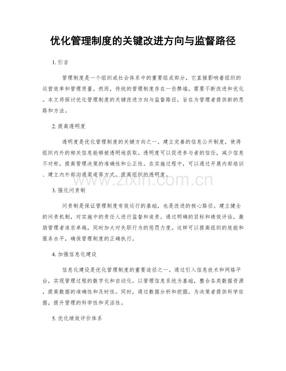 优化管理制度的关键改进方向与监督路径.docx_第1页