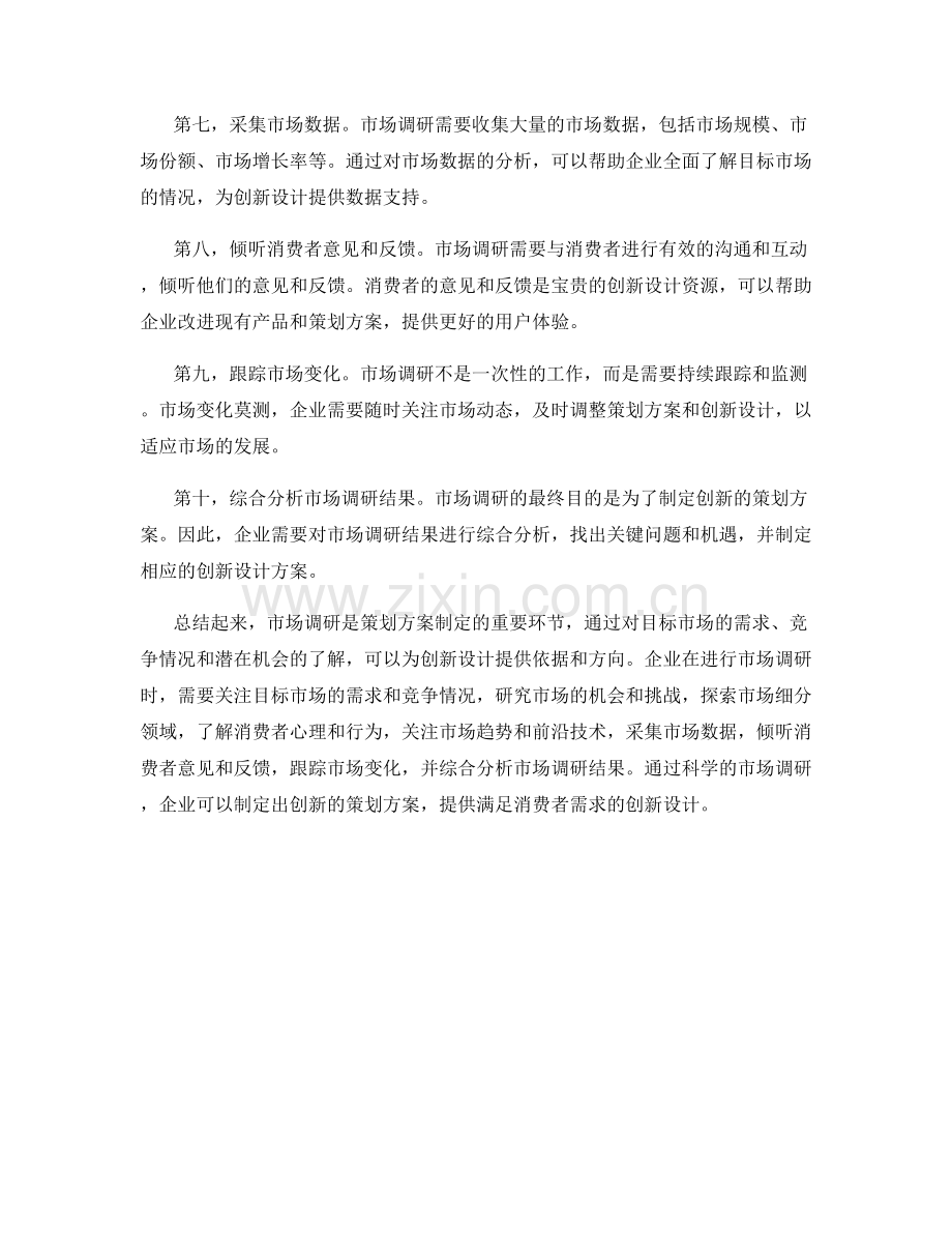 策划方案的市场调研与创新设计关键要素分析.docx_第2页