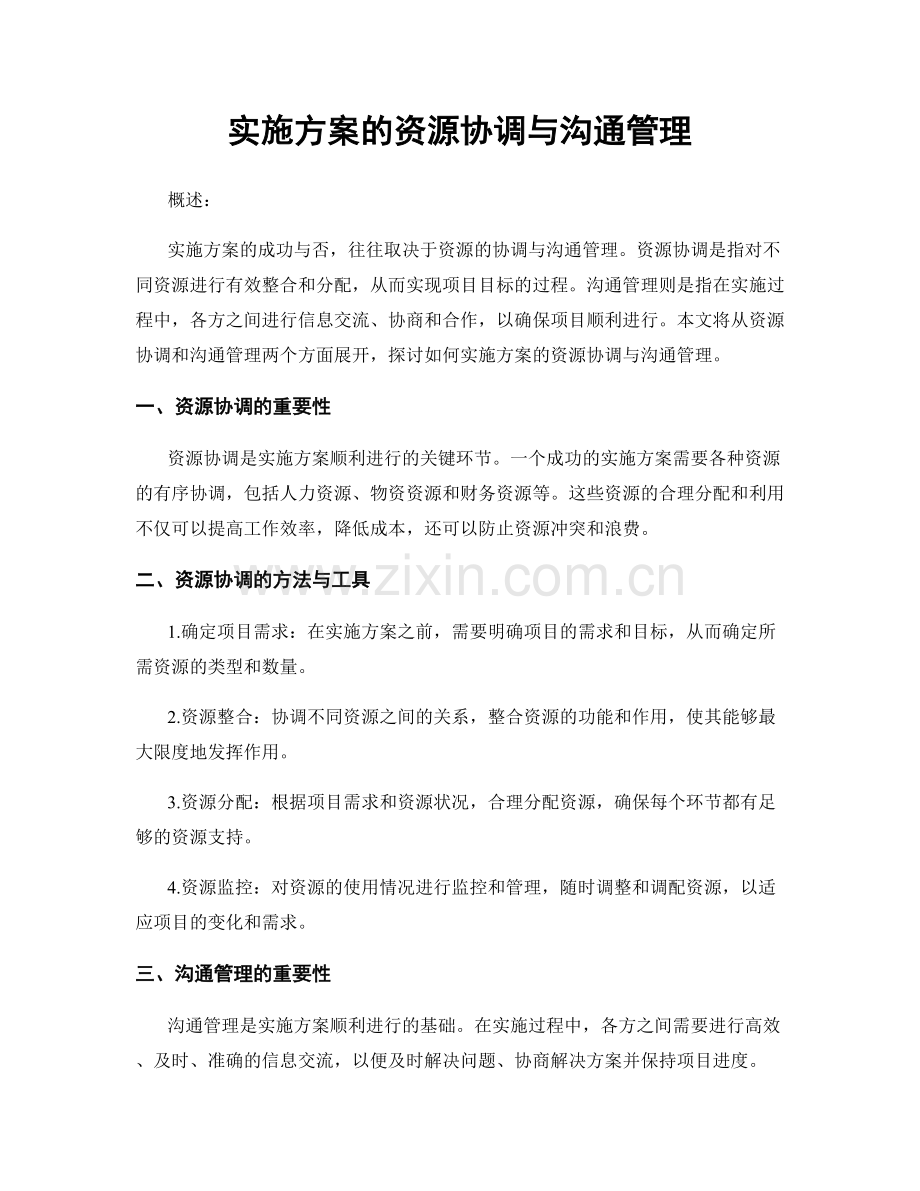 实施方案的资源协调与沟通管理.docx_第1页