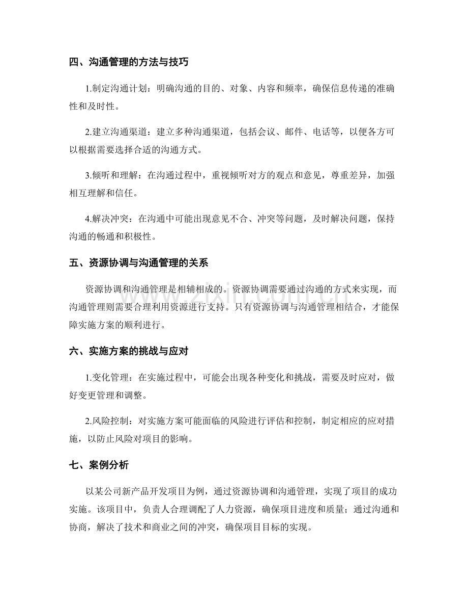 实施方案的资源协调与沟通管理.docx_第2页