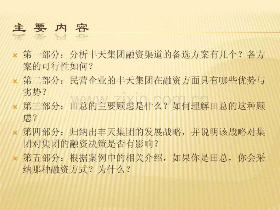 丰天集团的融资决策分析.pptx_第2页