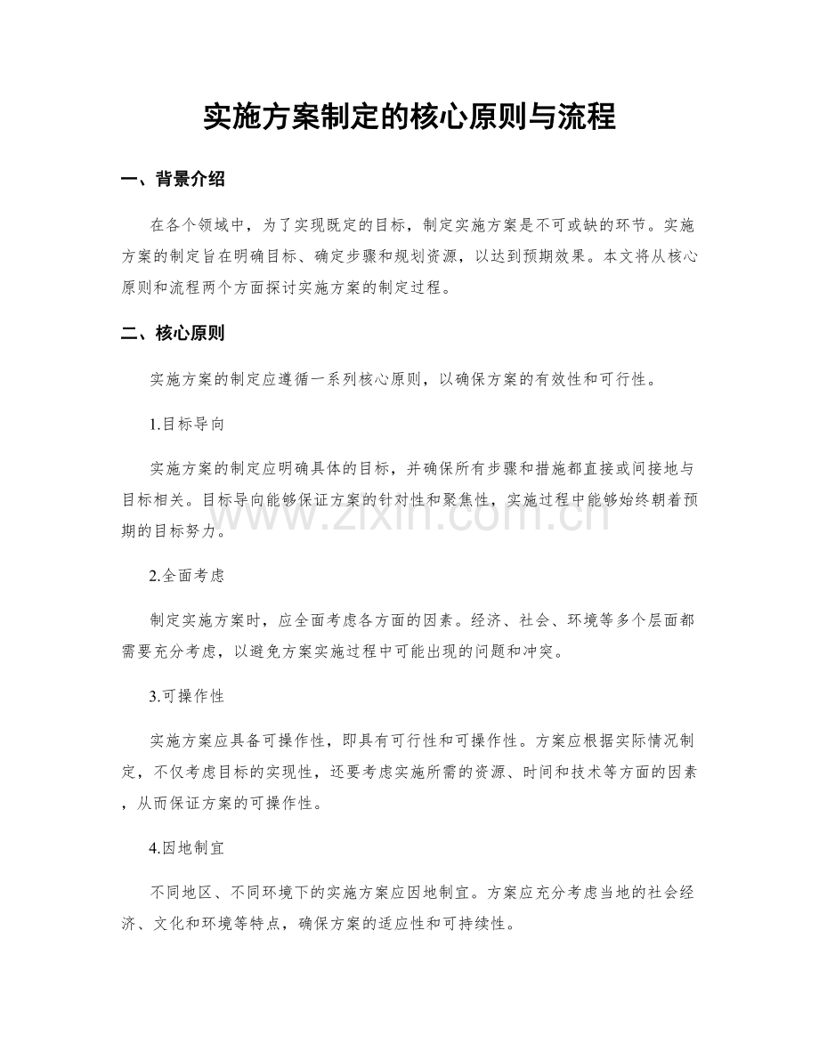 实施方案制定的核心原则与流程.docx_第1页