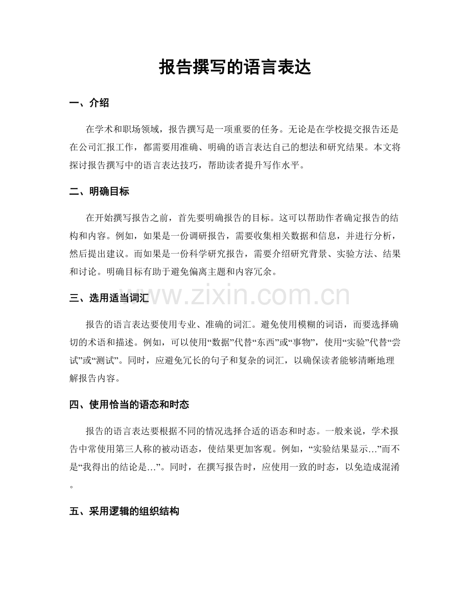 报告撰写的语言表达.docx_第1页