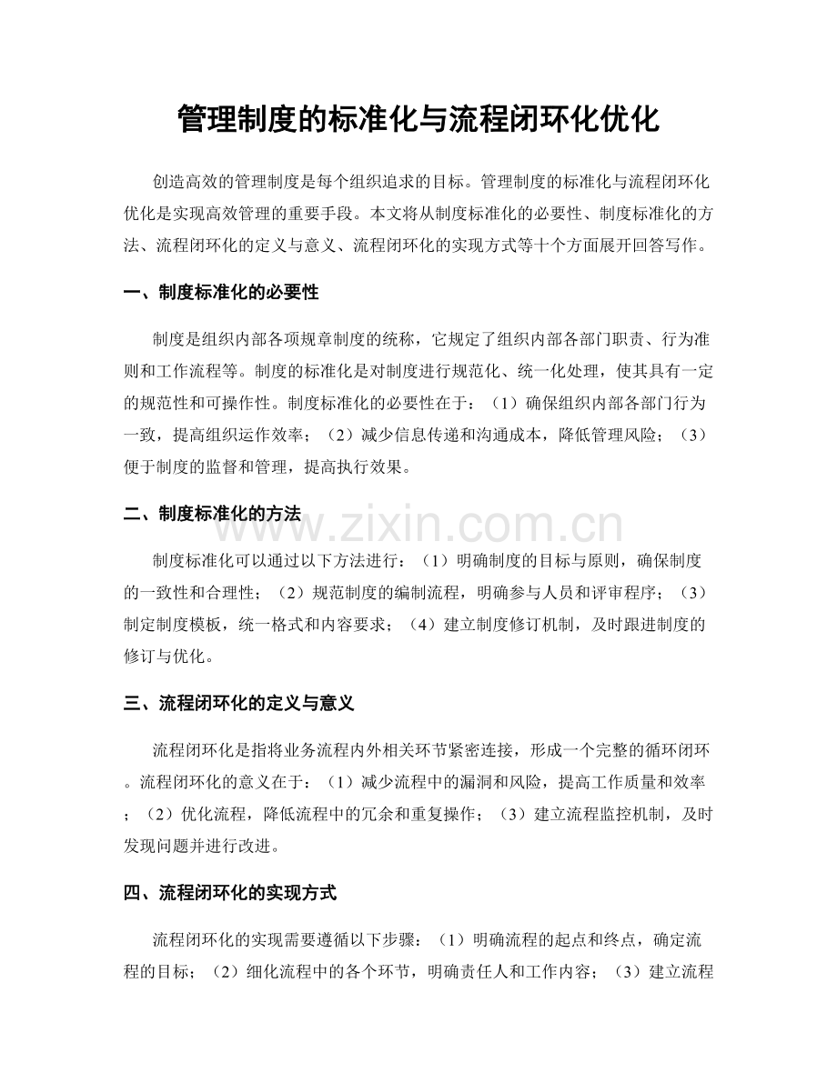 管理制度的标准化与流程闭环化优化.docx_第1页