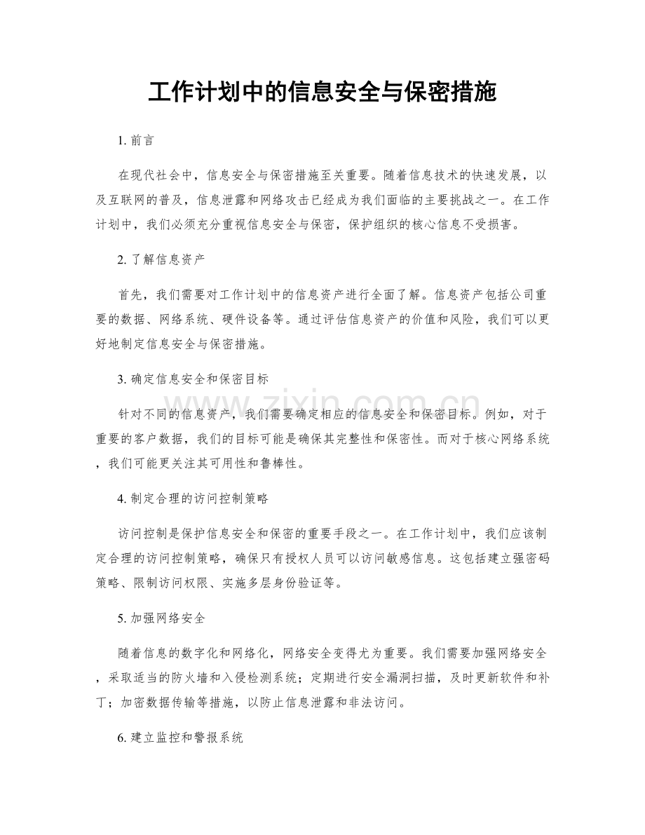 工作计划中的信息安全与保密措施.docx_第1页