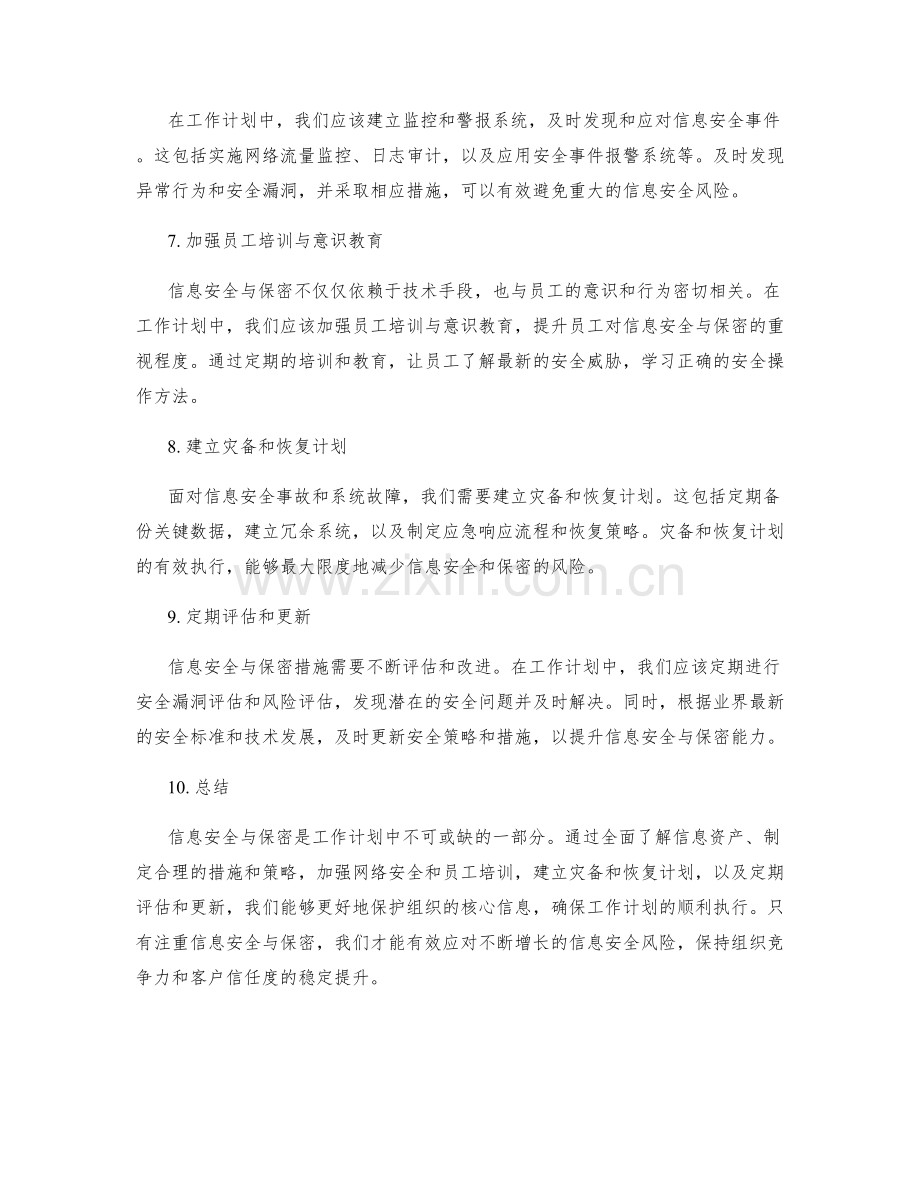 工作计划中的信息安全与保密措施.docx_第2页