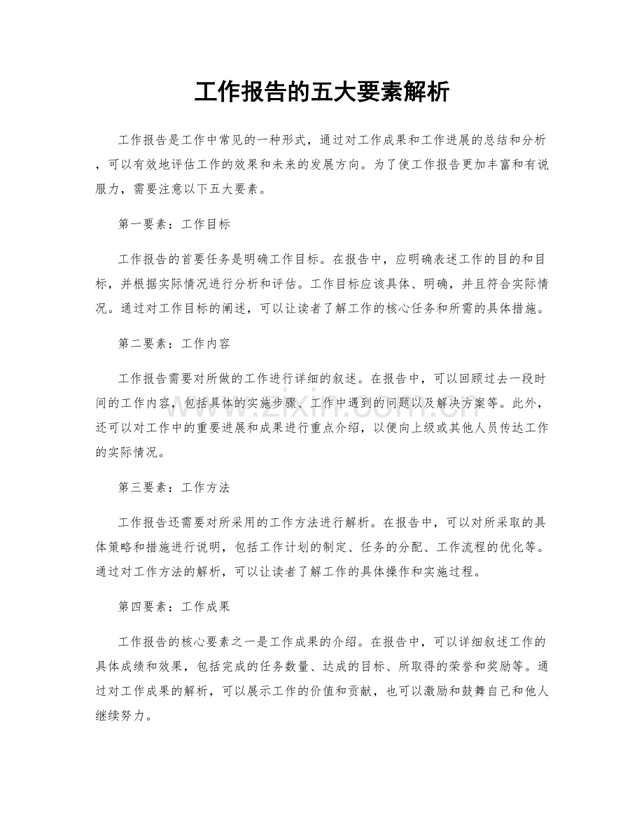 工作报告的五大要素解析.docx_第1页